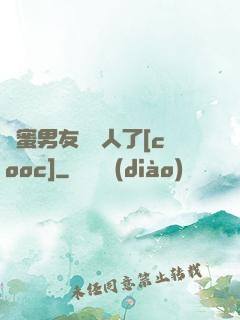 閨蜜男友認錯人了[cooc]